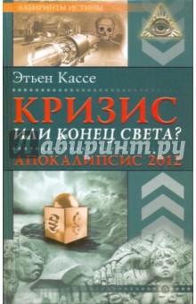 Кризис или конец света? Апокалипсис 2012