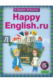 Английский язык: Счастливый английский.ру. Учебник для 5 класса