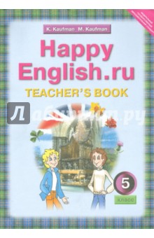 Английский язык: Книга для учителя к учебнику Счастливый английский.ру. 5 класс