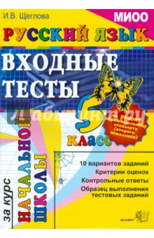 Русский язык: входные тесты за курс начальной школы: 5 класс. МИОО НСО. ФГОС