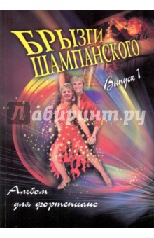 Брызги шампанского: альбом для фортепиано: выпуск 1