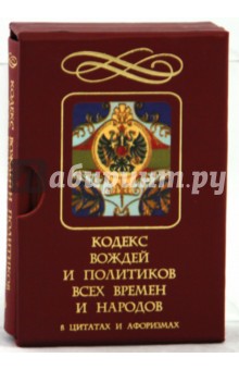 Кодекс вождей и политиков всех времен и народ