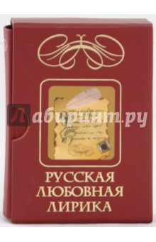 Русская любовная лирика