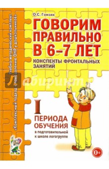 Говорим правильно в 6-7 лет. Конспекты фронтальных занятий I периода обучения