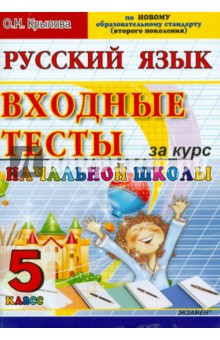 ЕГЭ. Русский язык: входные тесты за курс начальной школы: 5 класс