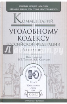 Комментарий к Уголовному кодексу Российской Федерации. 6-е издание, переработанное и дополненное