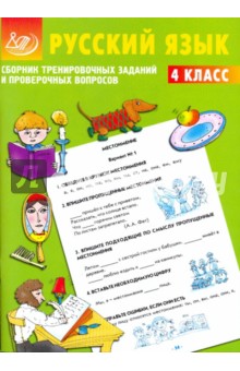 Сборник тренировочных заданий и проверочных вопросов. Русский язык. 4 класс
