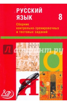 Сборник контрольно-тренировочных и тестовых заданий. Русский язык. 8 класс