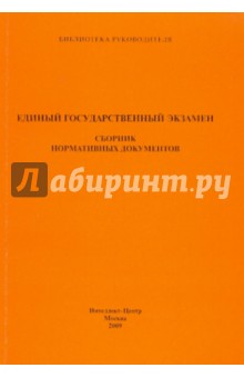 Единый государственный экзамен. Сборник нормативных документов