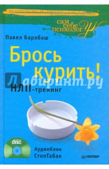 Брось курить! НЛП-тренинг, Аудиоблок СтопТабак (+CD)