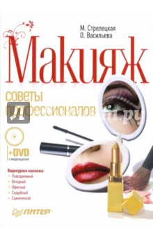 Макияж. Советы профессионалов. Полноцветное издание (+DVD)