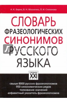 Словарь фразеологических синонимов русского языка