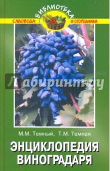 Энциклопедия виноградаря