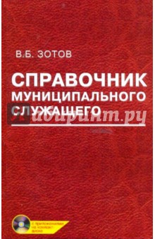 Справочник муниципального служащего (+CD)