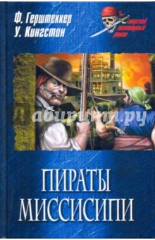 Пираты Миссисипи. Шарль Лорель, или повесть о приключениях на суше и на море