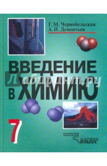 Введение в химию: Мир глазами химика. 7 класс: учебник