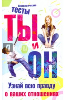 Ты и он. Узнай всю правду о ваших отношениях