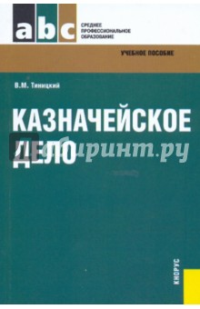 Казначейское дело: учебное пособие