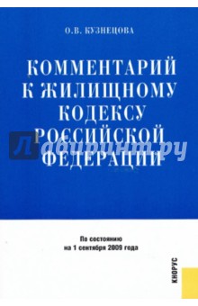 Комментарий к жилищному кодексу РФ по состоянию на 01.09.09