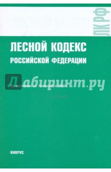 Лесной кодекс РФ на 10.09.09