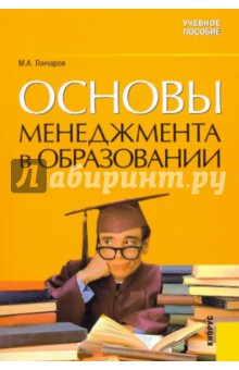 Основы менеджмента в образовании. Учебное пособие