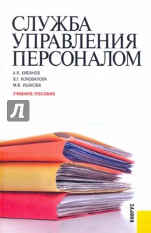 Служба управления персоналом: учебное пособие