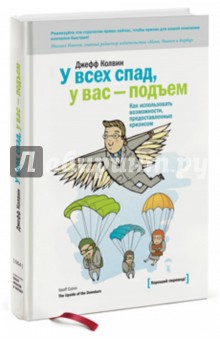 У всех спад, у вас - подъем. Как использовать возможности, предоставленные кризисом