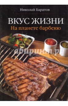 Вкус жизни. На планете барбекю