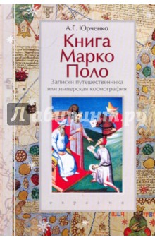 Книга Марко Поло: записки путешественника или имперская космография