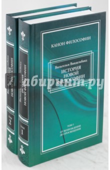 История новой философии в ее связи с общей культурой и отдельными науками. В 2 томах