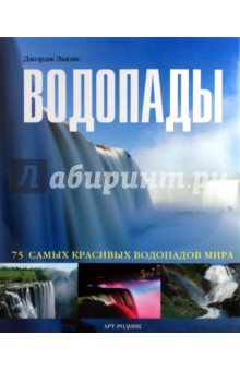 Водопады: 75 самых красивых водопадов мира