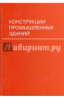 Конструкции промышленных зданий