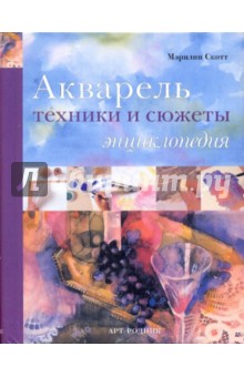 Акварель: техники и сюжеты. Энциклопедия