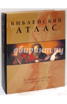 Библейский атлас