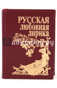 Русская любовная лирика