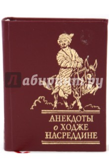 Анекдоты о Ходже Насреддине