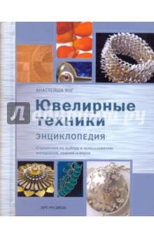 Ювелирные техники. Энциклопедия
