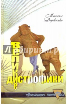 Великие дистрофики