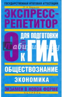 Обществознание: Экспресс-репетитор для подготовки к ГИА: "Экономика": 9-й класс