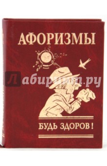 Афоризмы. Будь здоров