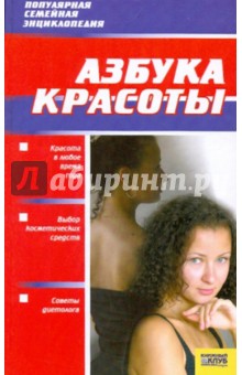 Азбука красоты