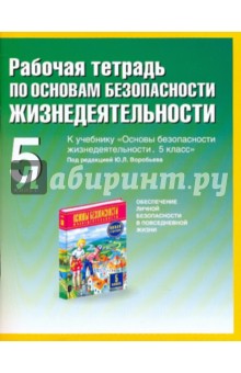 Рабочая тетрадь по ОБЖ : к учебнику "Основы безопасности жизнедеятельности. 5 класс"