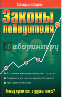 Законы победителя: как принимать мудрые решения