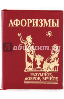 Афоризмы. Разумное, доброе, вечное