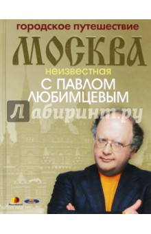 Городское путешествие Москва неизвестная с Павлом Любимцевым