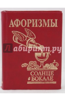Афоризмы. Солнце в бокале