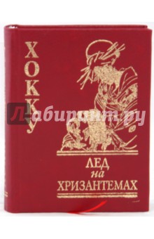 Лед на хризантемах: Хокку