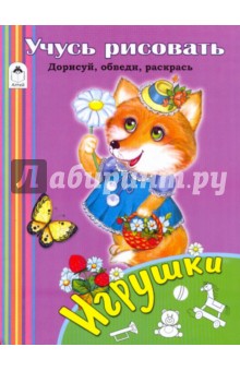 Учусь рисовать. Игрушки