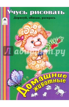Учусь рисовать. Домашние животные