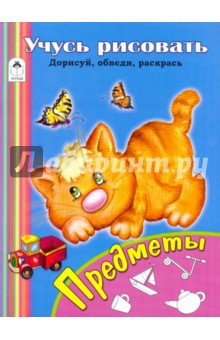 Учусь рисовать. Предметы